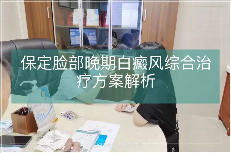 保定脸部晚期白癜风综合治疗方案解析