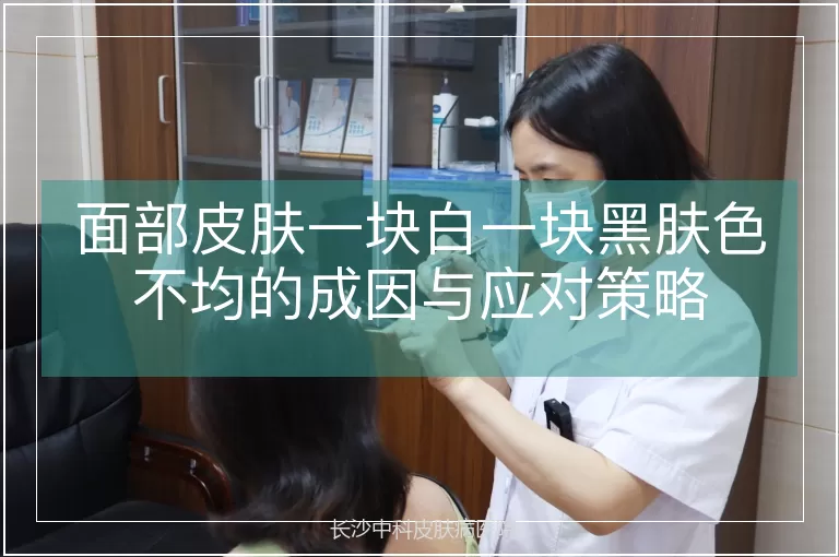 面部皮肤一块白一块黑肤色不均的成因与应对策略