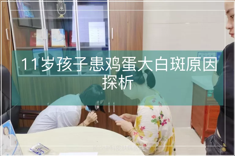 11岁孩子患鸡蛋大白斑原因探析