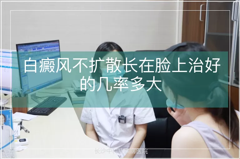 白癜风不扩散长在脸上治好的几率多大