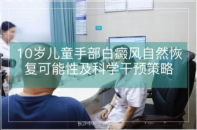 10岁儿童手部白癜风自然恢复可能性及科学干预策略