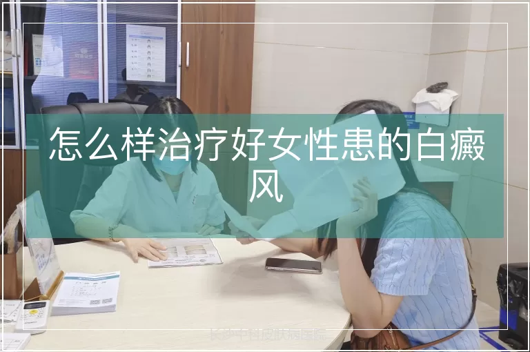 怎么样治疗好女性患的白癜风