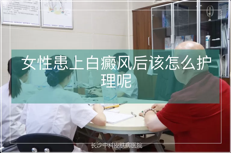 女性患上白癜风后该怎么护理呢