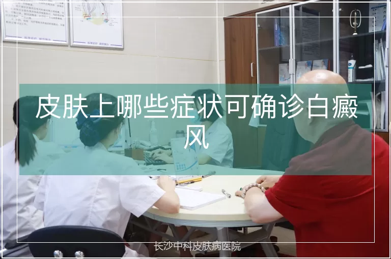 皮肤上哪些症状可确诊白癜风