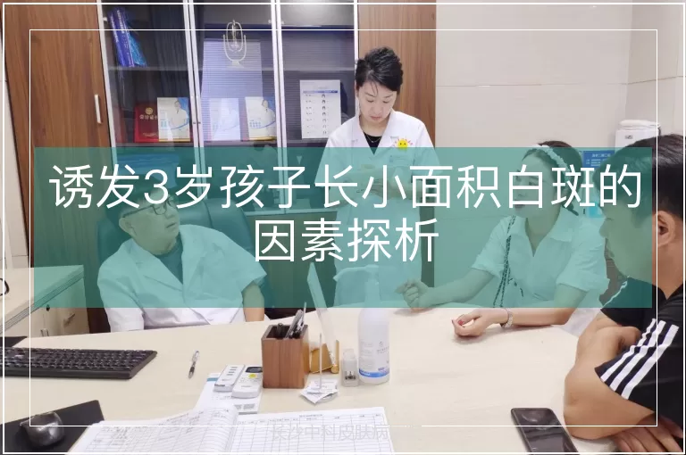 诱发3岁孩子长小面积白斑的因素探析