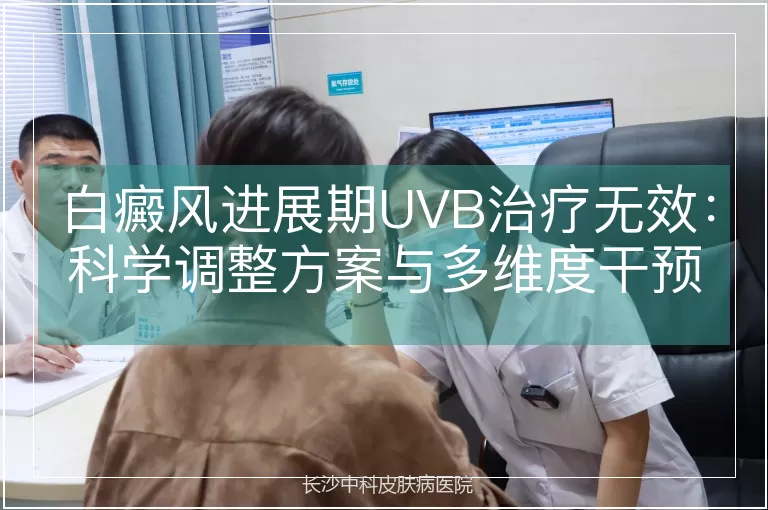 白癜风进展期UVB治疗无效：科学调整方案与多维度干预策略