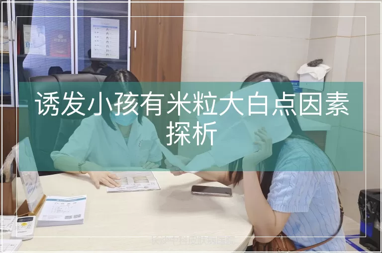 诱发小孩有米粒大白点因素探析