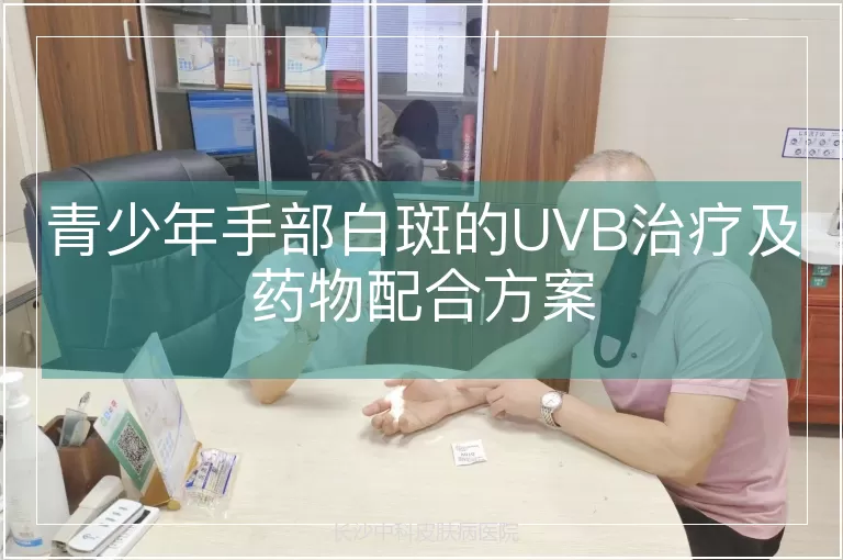 青少年手部白斑的UVB治疗及药物配合方案