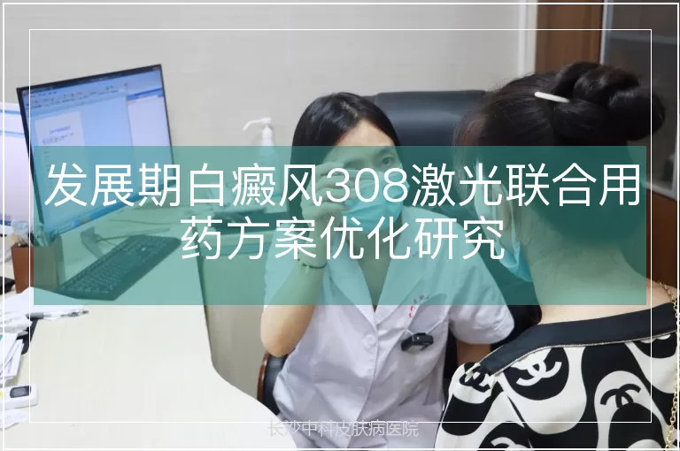 发展期白癜风308激光联合用药方案优化研究
