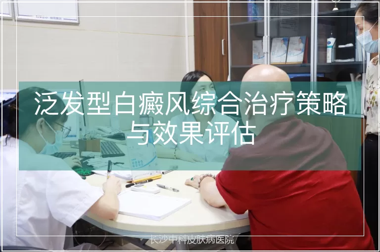 泛发型白癜风综合治疗策略与效果评估