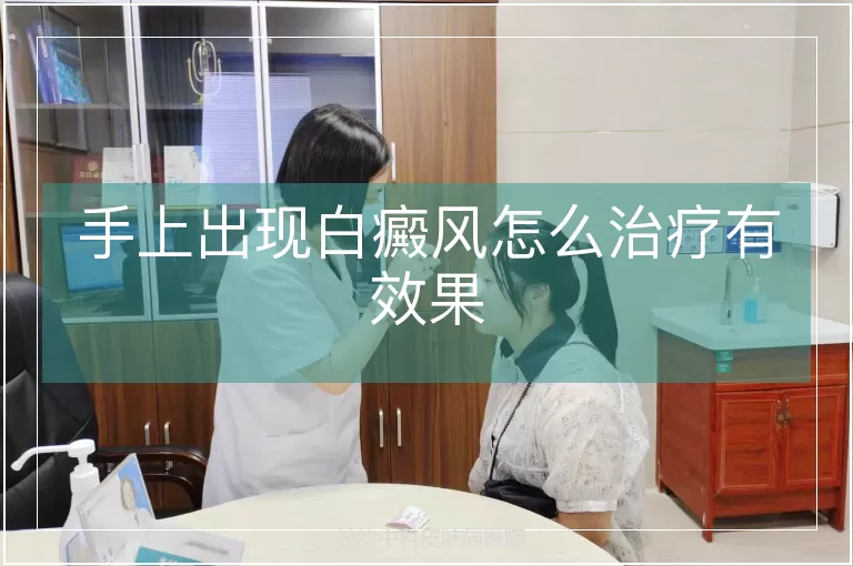 手上出现白癜风怎么治疗有效果