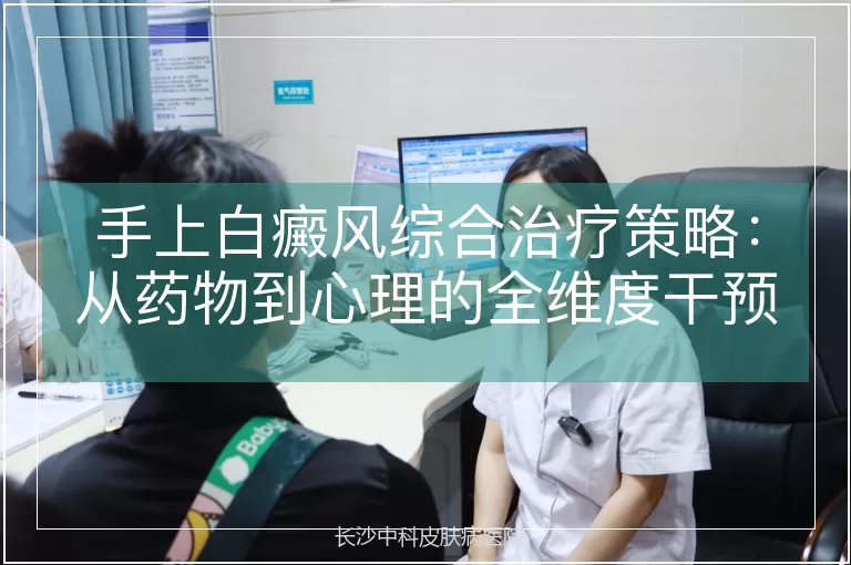 手上白癜风综合治疗策略：从药物到心理的全维度干预