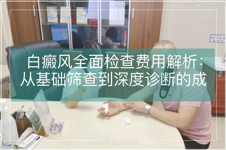 白癜风全面检查费用解析：从基础筛查到深度诊断的成本构成