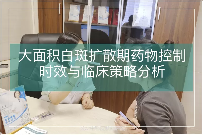 大面积白斑扩散期药物控制时效与临床策略分析