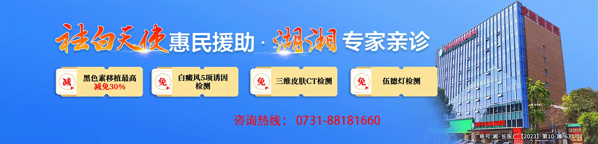 长沙中科皮肤病医院,长沙白癜风医院 活动图问诊2